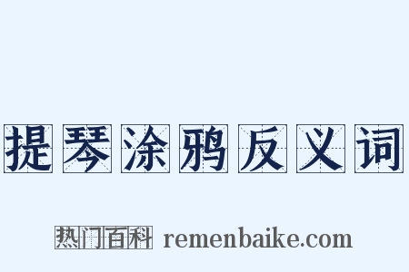 提琴涂鸦反义词是什么意思的图片